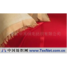 内蒙古中禾绒毛纺织有限公司 -羊绒毯